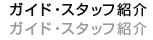 ガイド・スタッフ紹介