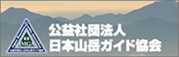 日本山岳ガイド協会