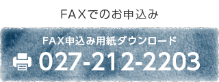 〈FAXでのお申込み〉FAX：027-212-2203、FAX申込み用紙ダウンロードはこちら