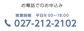 〈お電話でのお申込み〉TEL：027-212-2102、営業時間：平日9:00～18:00