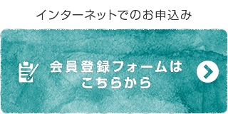 インターネットでのお申込みはこちら