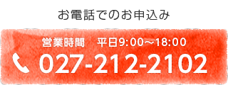 〈お電話でのお申込み〉TEL：027-212-2102、営業時間：平日9:00～18:00