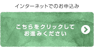 インターネットでのお申込みはこちら